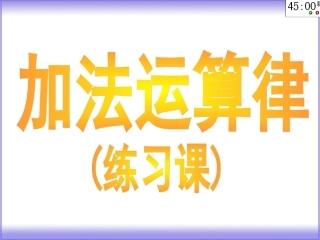 加法运算律（练习课）