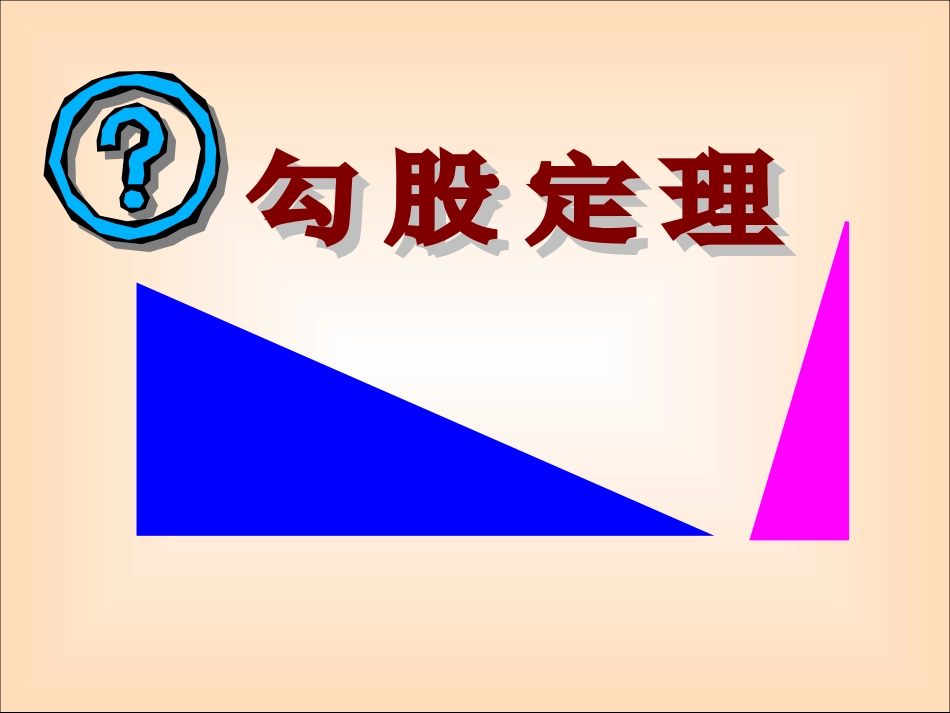 勾股定理(校本）_第1页