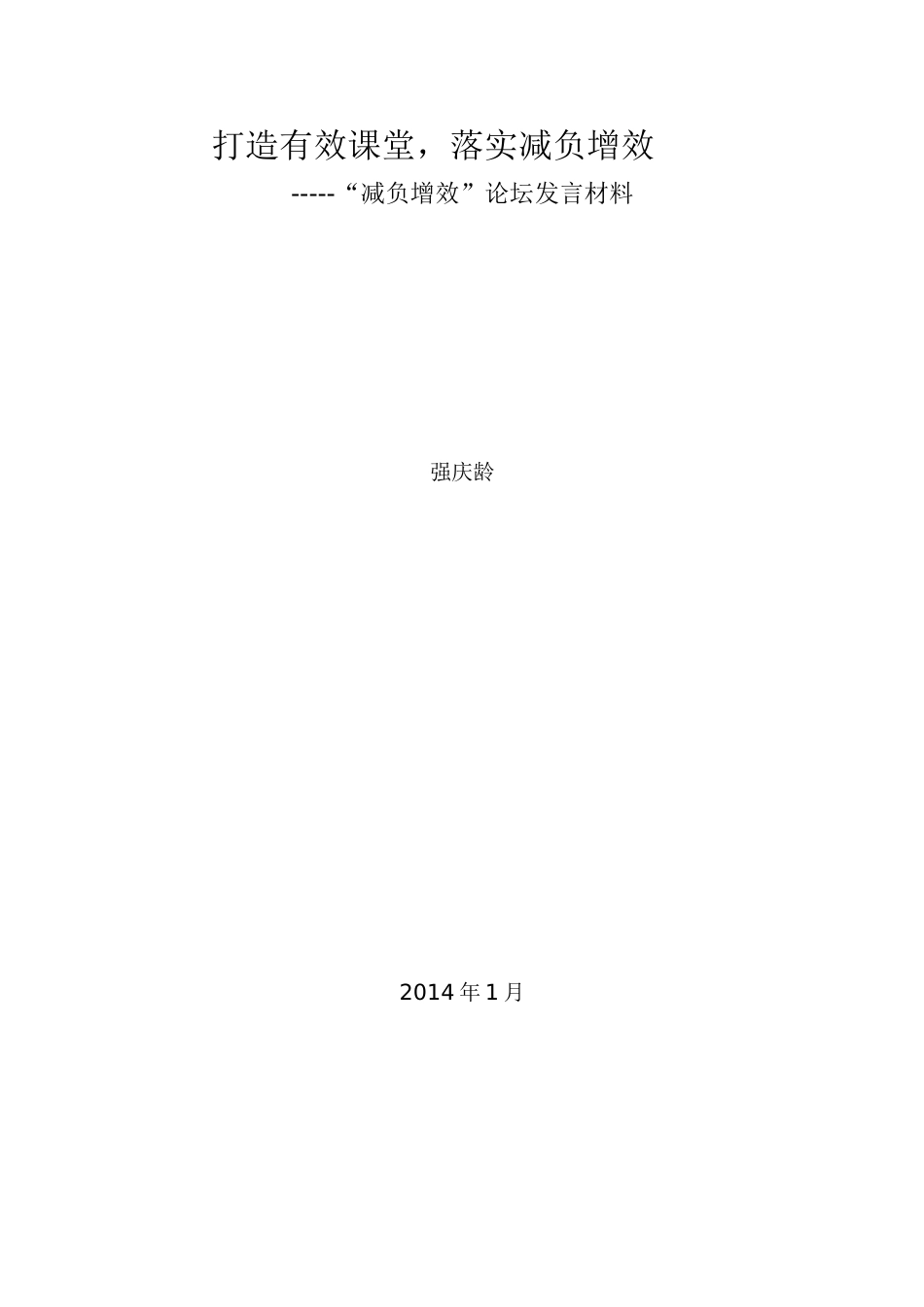 减负增效论坛发言稿_第1页