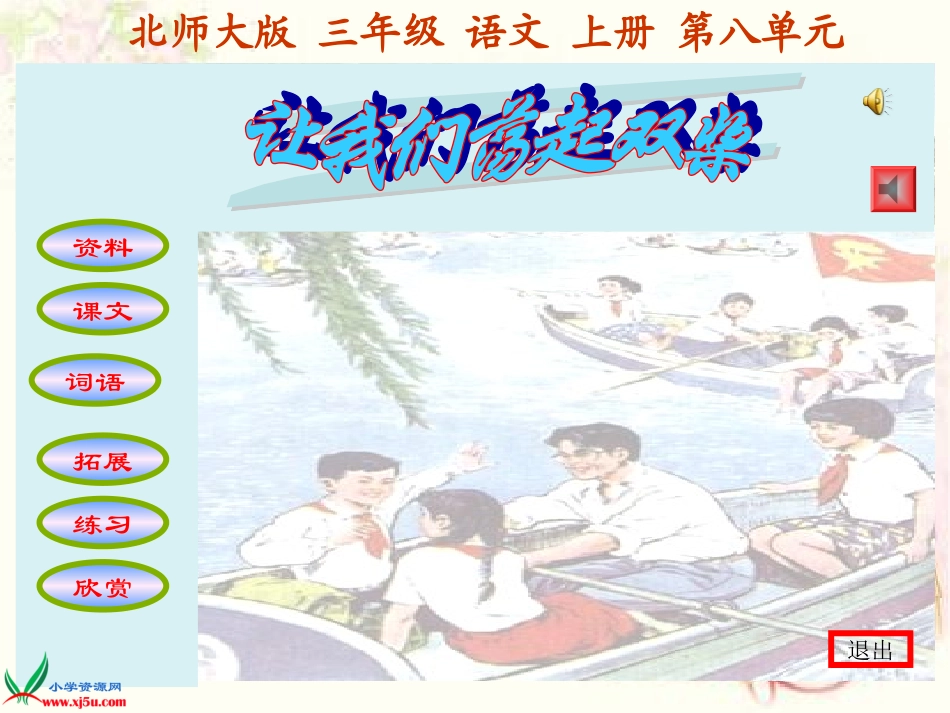 (北师大版)三年级语文上册课件_让我们荡起双桨_第1页