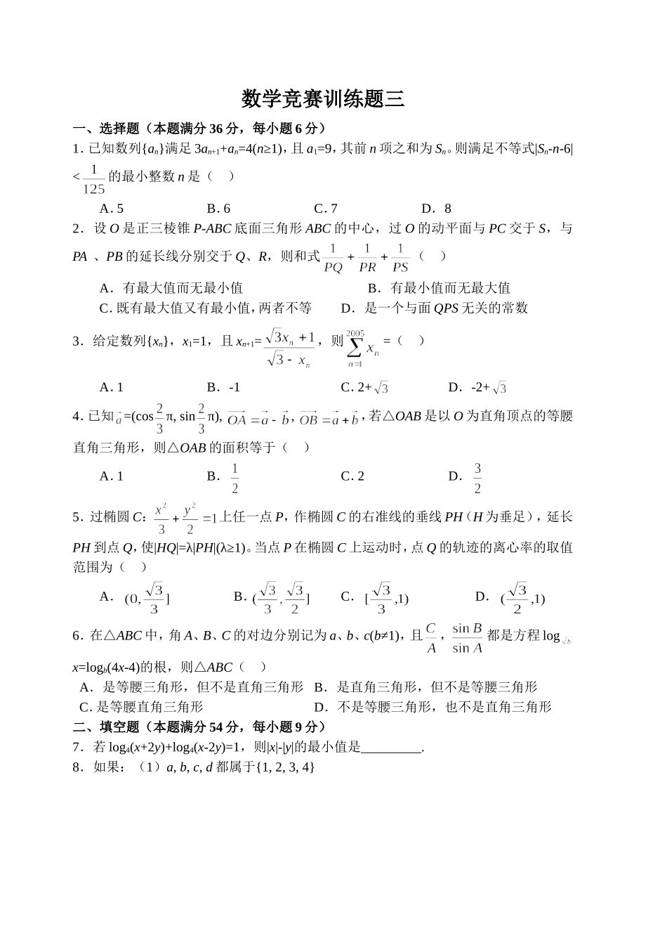 数学竞赛训练题三_第1页
