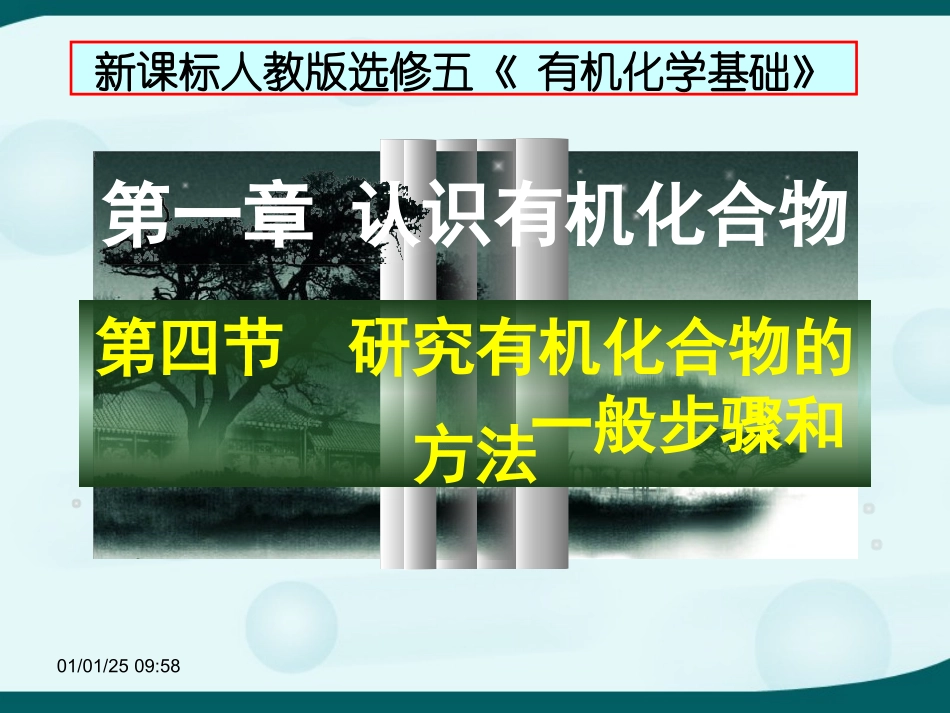 第四节研究有机化合物的一般步骤和方法蒋华_第1页