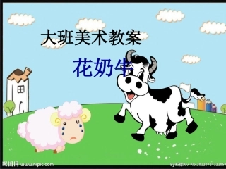 大班美术教案_花奶牛