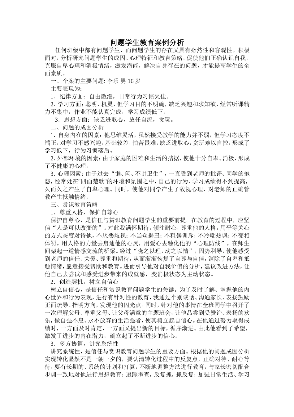 问题学生教育案例分析_第1页
