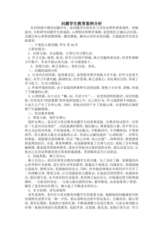 问题学生教育案例分析