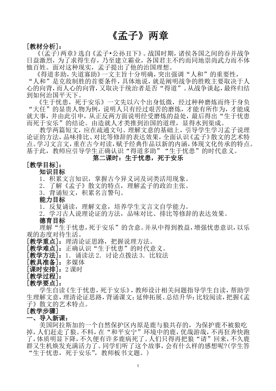 教学设计：生于忧患，死于安乐_第1页