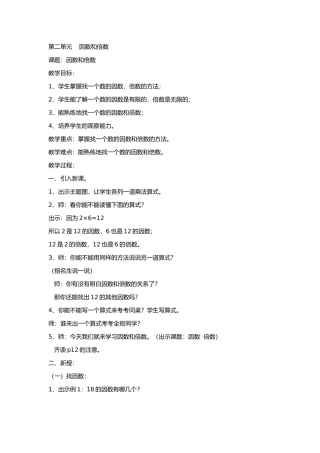 第二单元因数和倍数