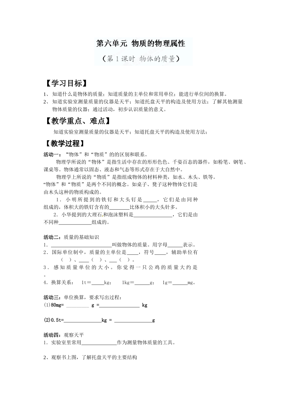 物体的质量教案_第1页