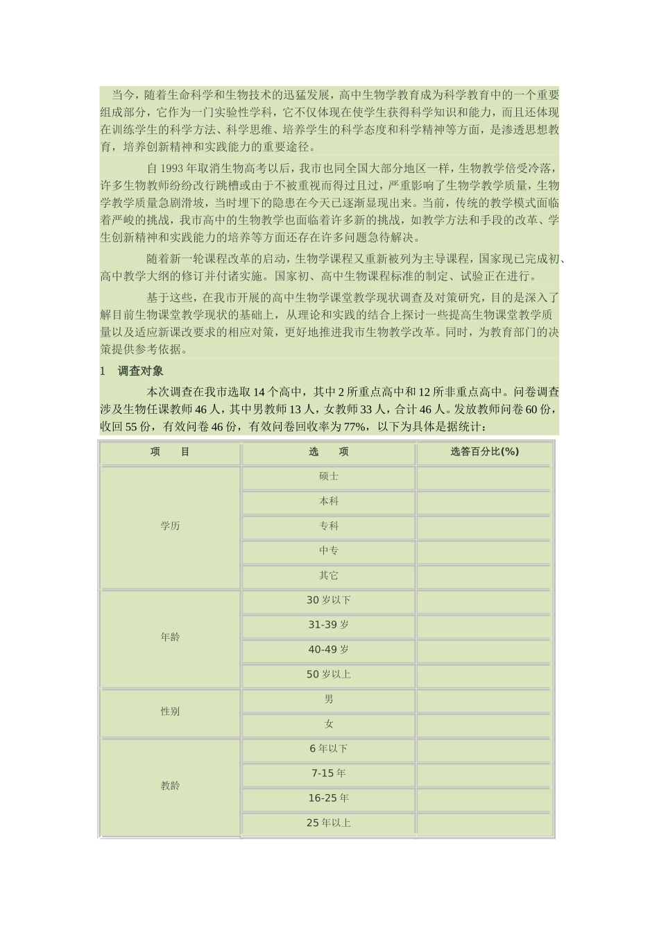 高中课改调查问卷_第1页