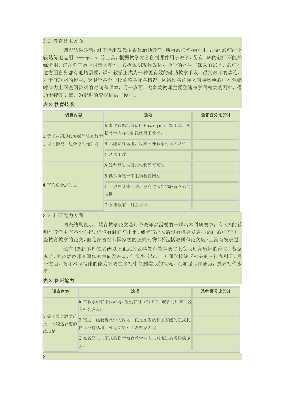 高中课改调查问卷_第3页