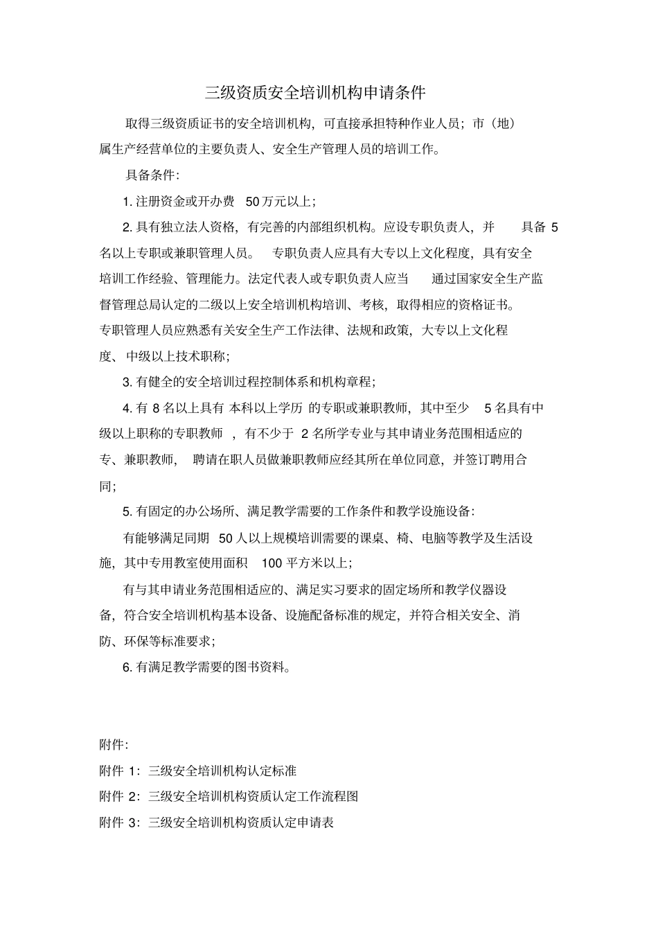 三级资质安全培训机构申请条件_第1页