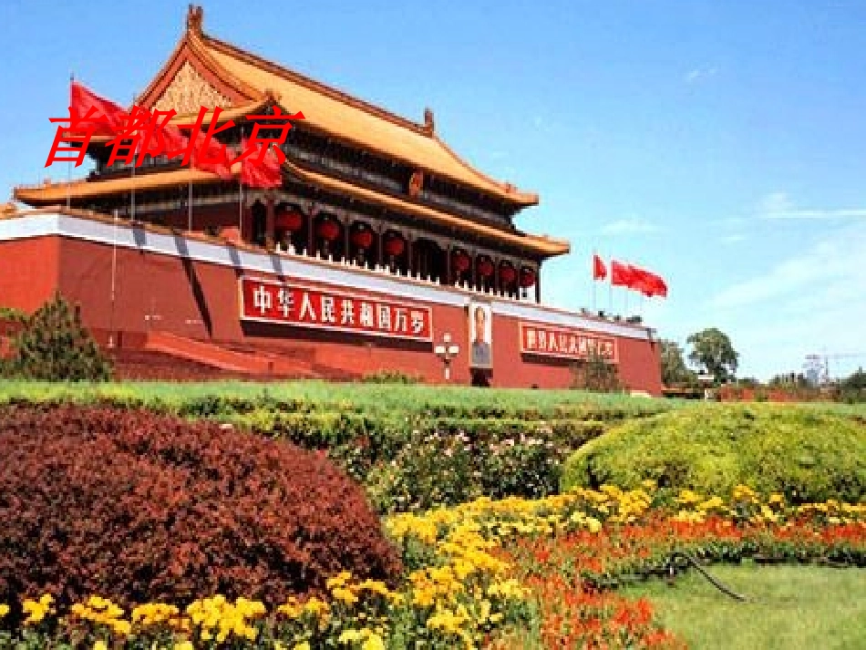 第二节首都北京_第1页