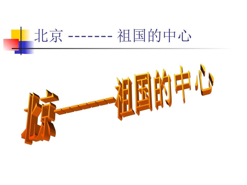 第二节首都北京_第2页