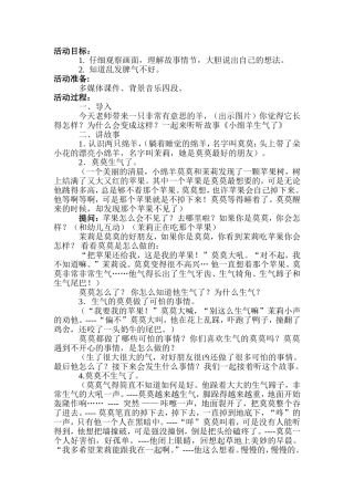 小班社会《小绵羊生气了》+卢建婷+介休市城关乡堡上巷幼儿园