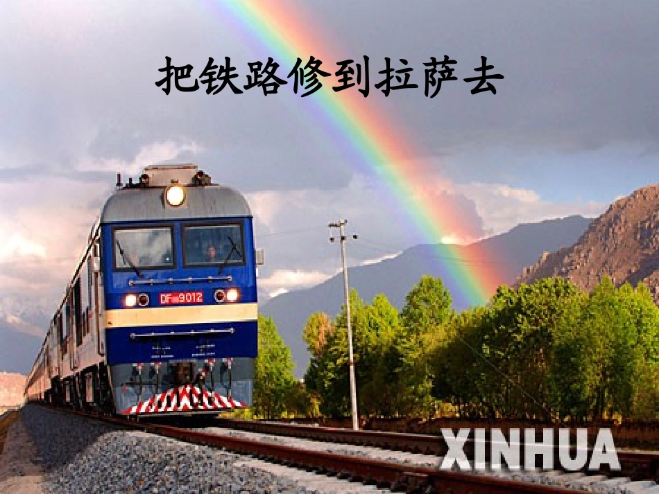 把铁路修到拉萨去_第1页