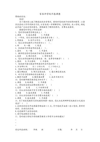 家长评学校问卷调查