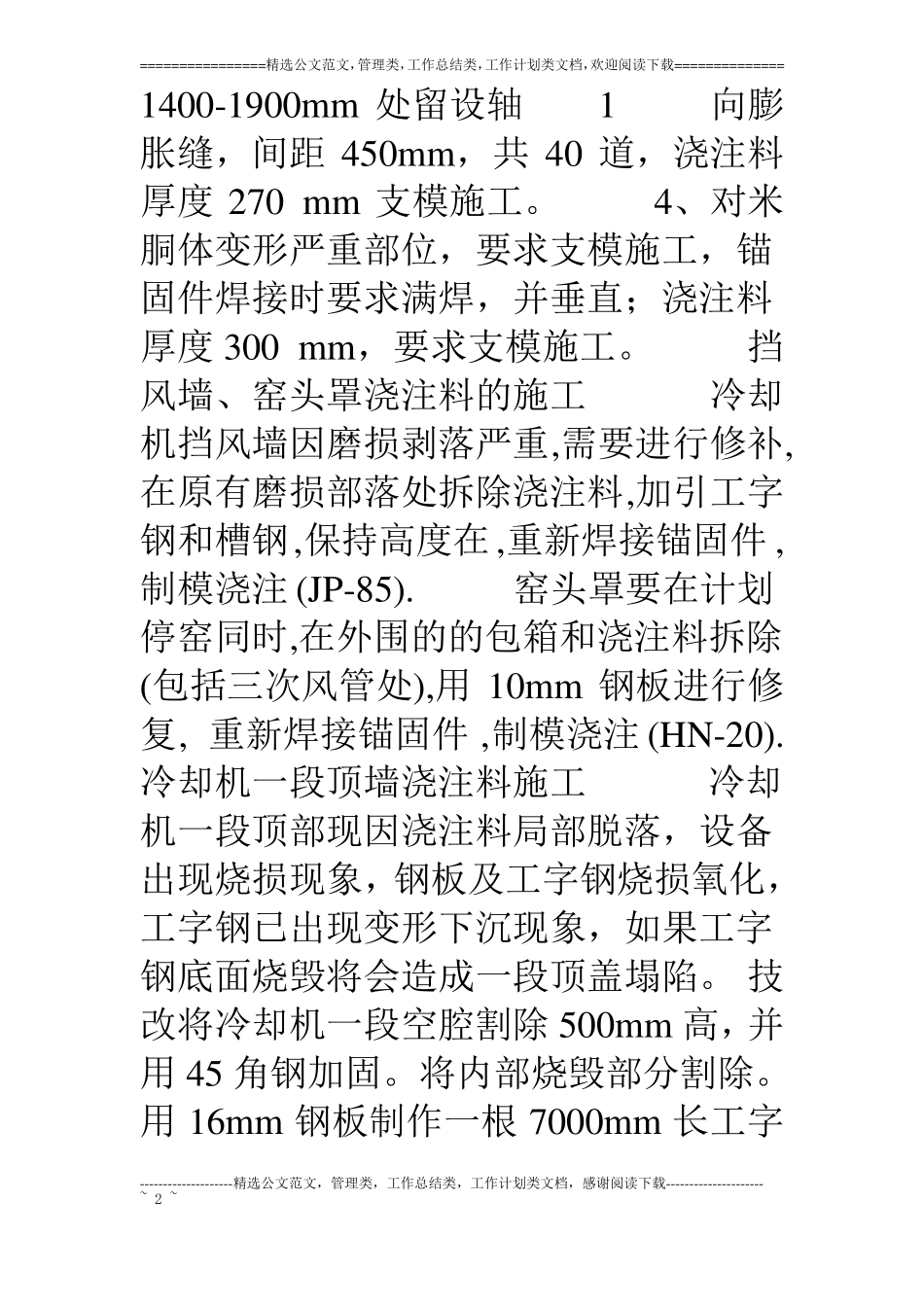 三线窑耐火材料检修施工技术方案_第2页