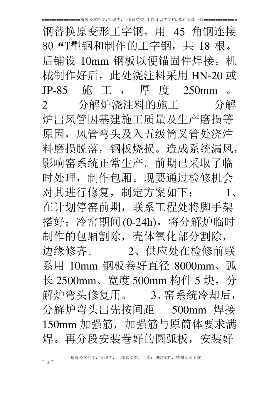 三线窑耐火材料检修施工技术方案_第3页