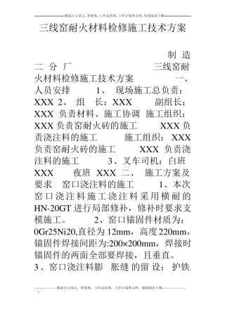 三线窑耐火材料检修施工技术方案