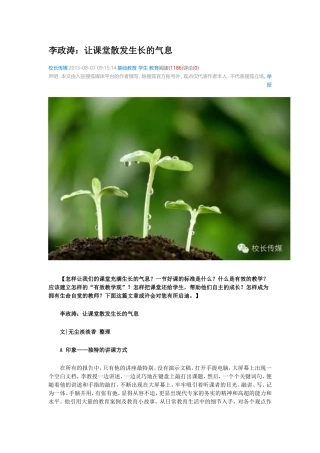 李政涛--让课堂散发生长的气息