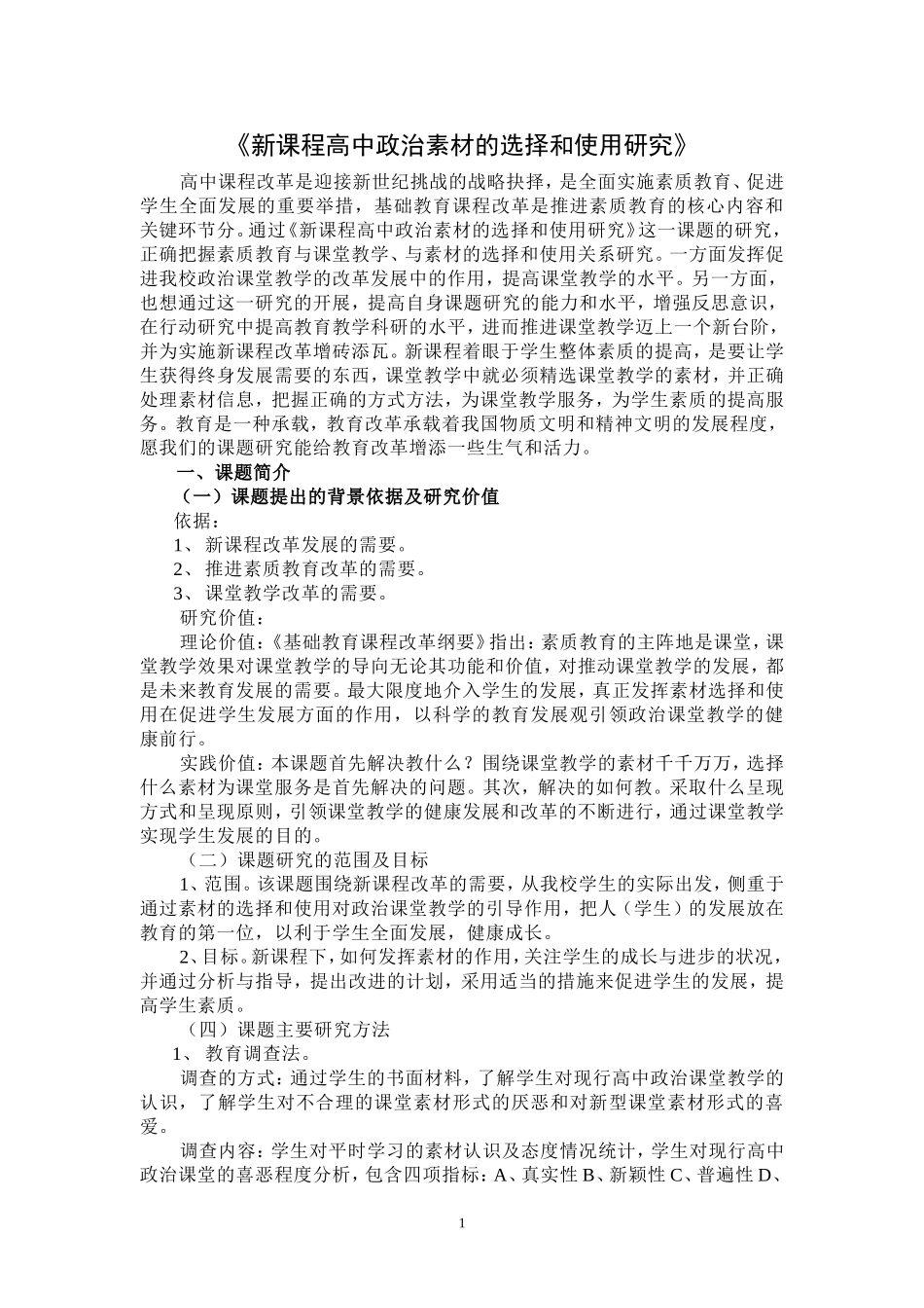《新课程高中政治素材的选择和使用研究》_第1页