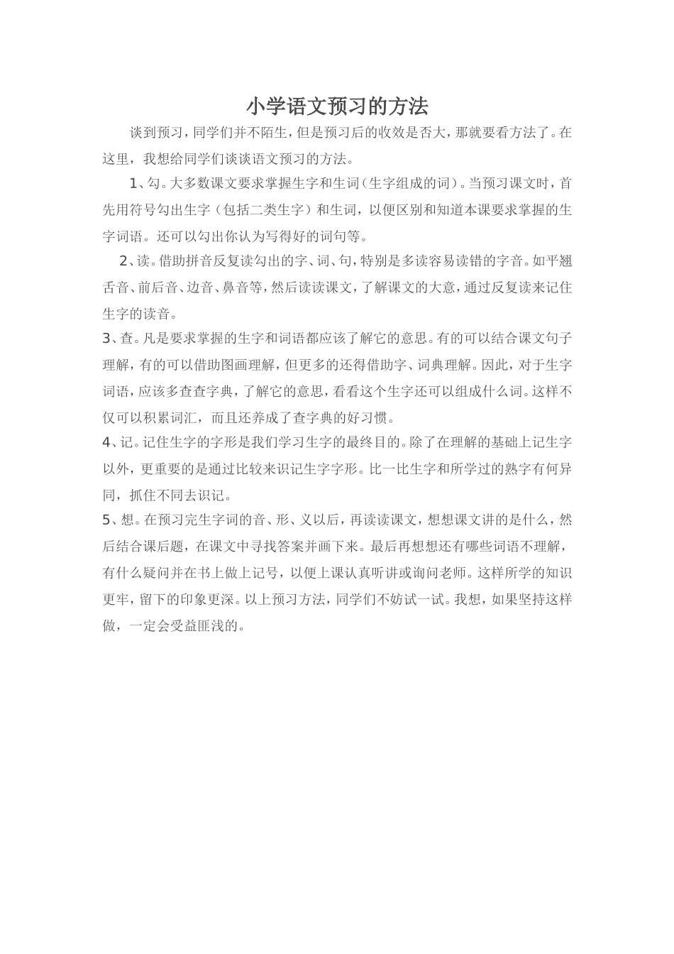 小学语文预习的方法_第1页