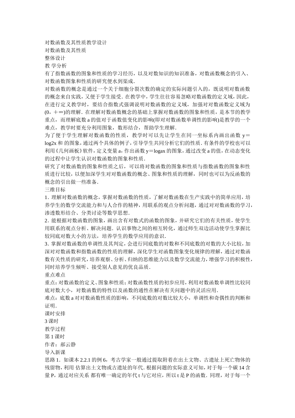 对数函数及其性质教学设计_第1页