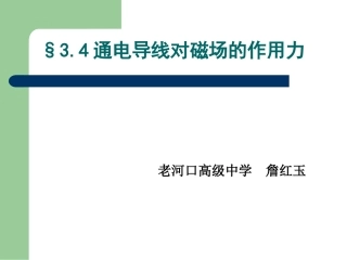 通电导线在磁场中受到的力