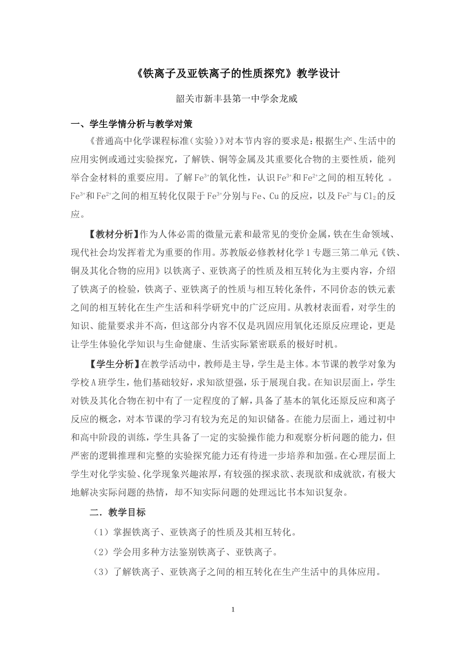 铁离子和亚铁离子的性质探究教学设计_第1页