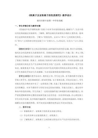 铁离子和亚铁离子的性质探究教学设计