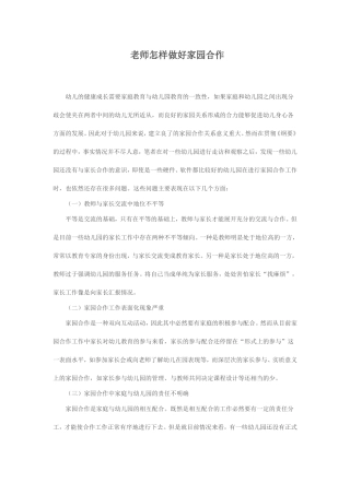 老师怎样做好家园合作