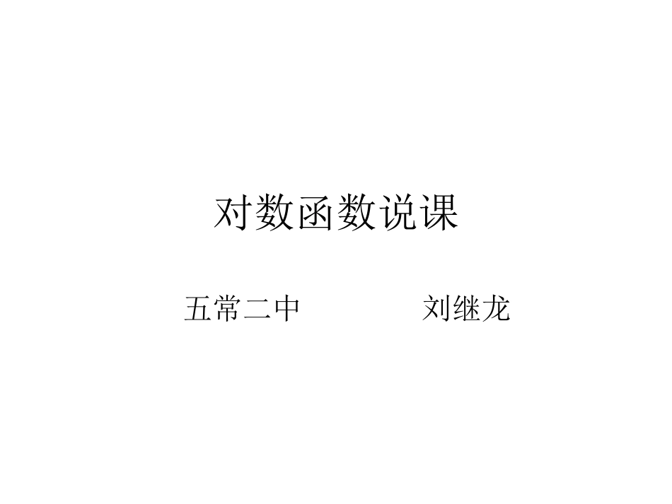 对数函数说课_第1页