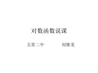 对数函数说课