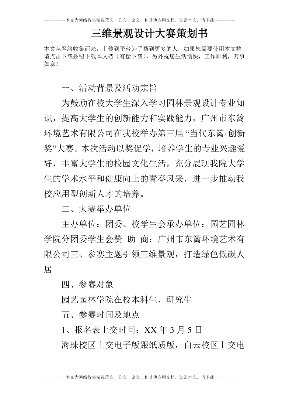 三维景观设计大赛策划书_第1页