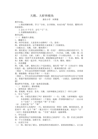 用《天鹅、大虾和梭鱼》教学设计
