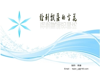 绘制飘落的雪花