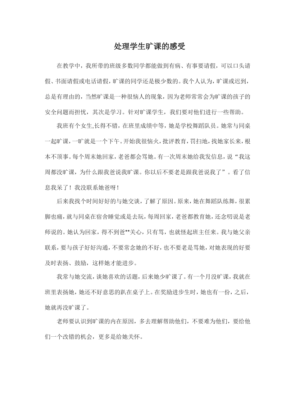 处理学生旷课的感受_第1页