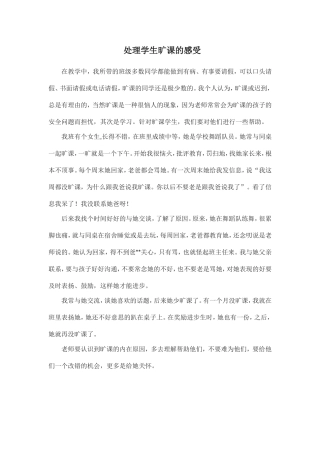 处理学生旷课的感受