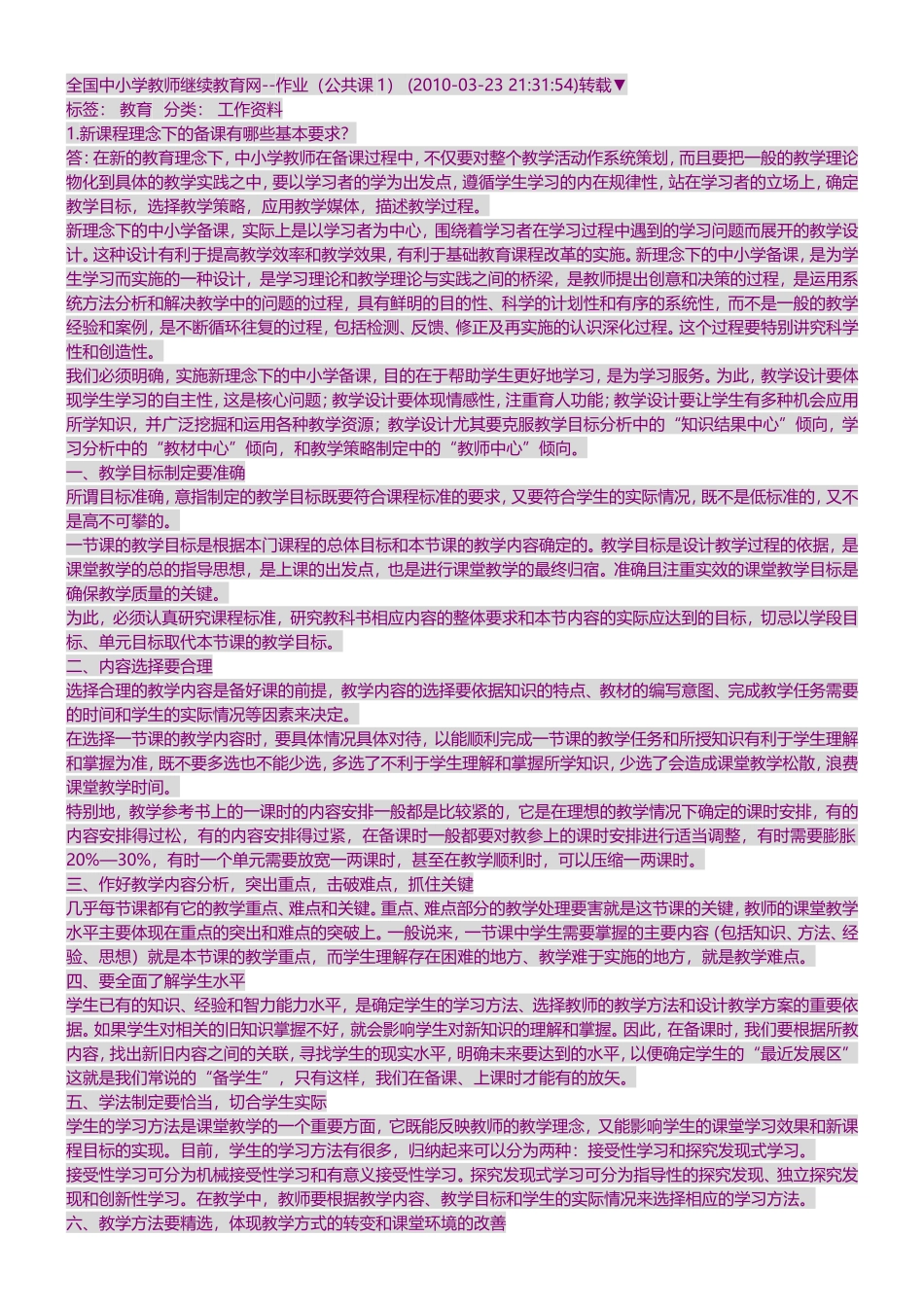 新课程理念下的备课_第1页