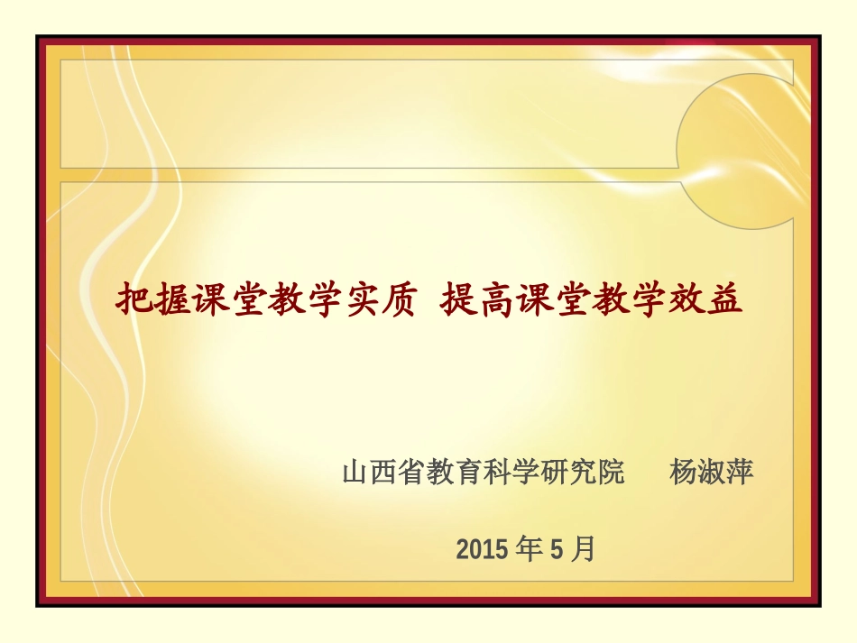 把握课堂教学实质提高课堂教学效益_第1页