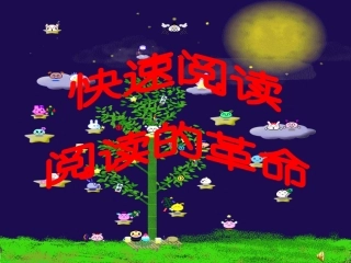 快速阅读讲座一--快速阅读总说