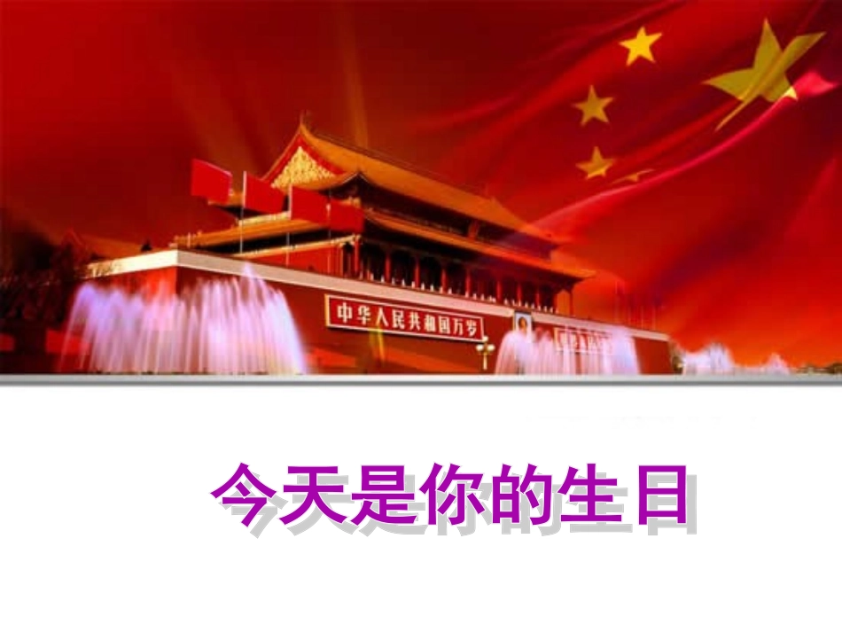今天是你生日_第1页