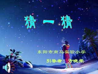 《猜一猜》课件