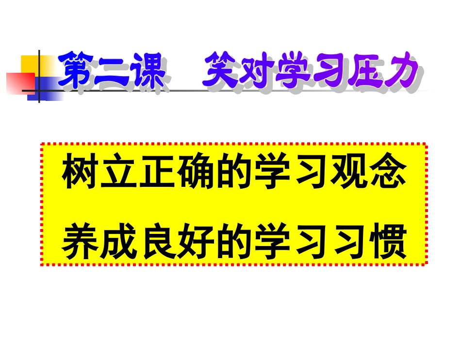 树立正确的学习观念养成良好的学习习惯_第1页