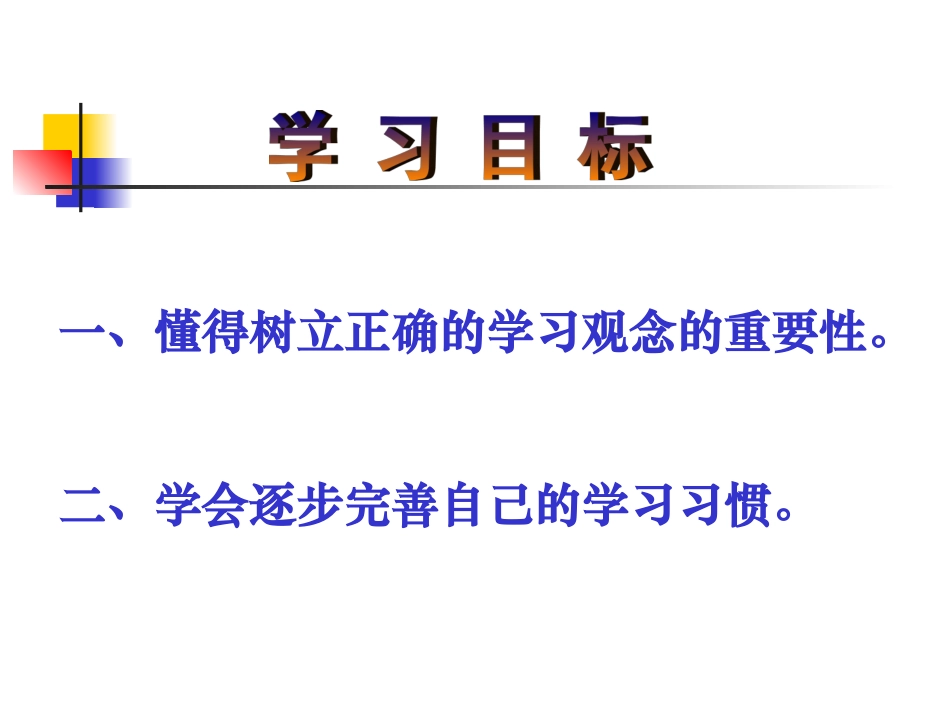 树立正确的学习观念养成良好的学习习惯_第2页