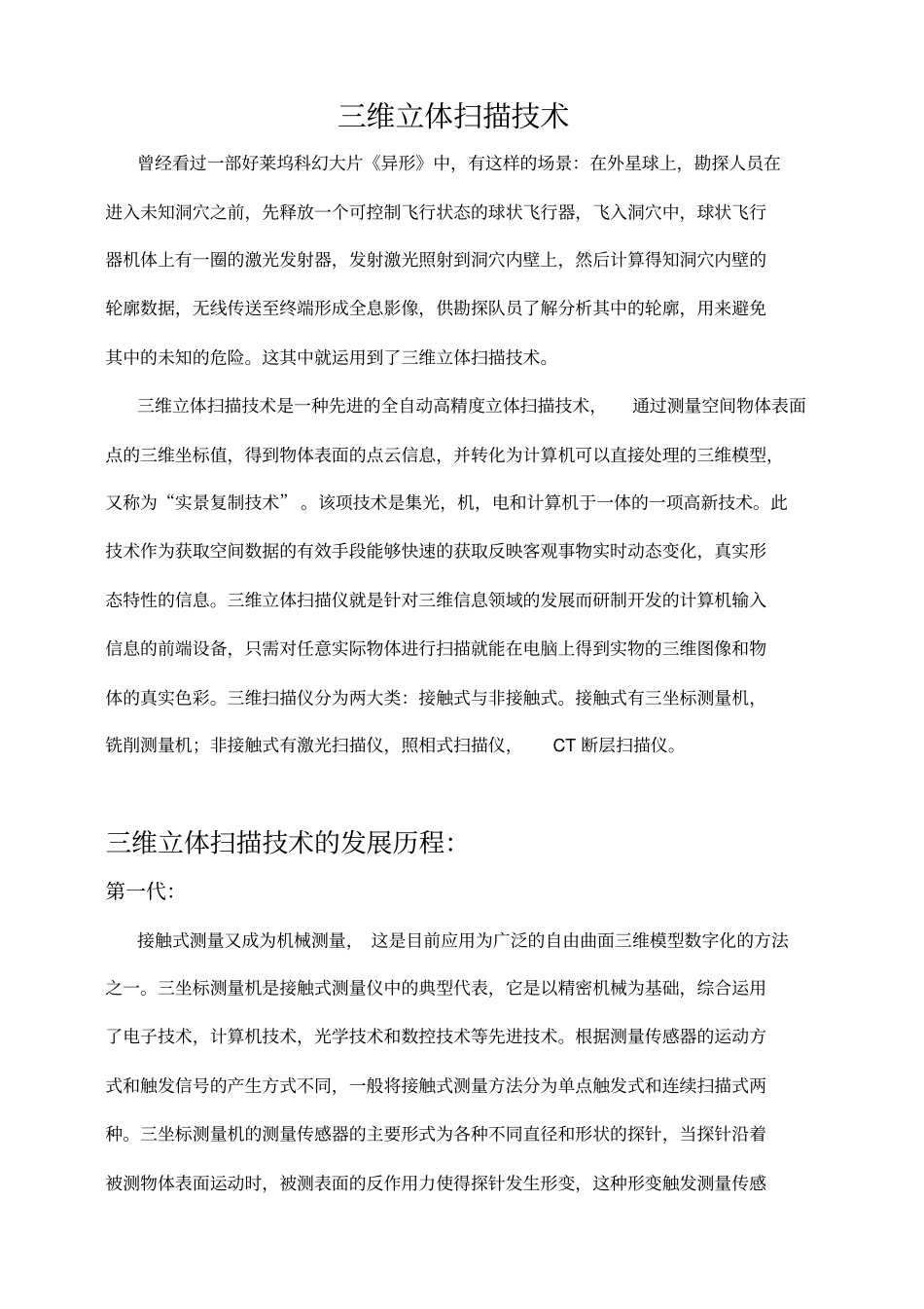 三维立体扫描技术综述_第1页