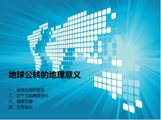 昼夜长短和太阳高度变化