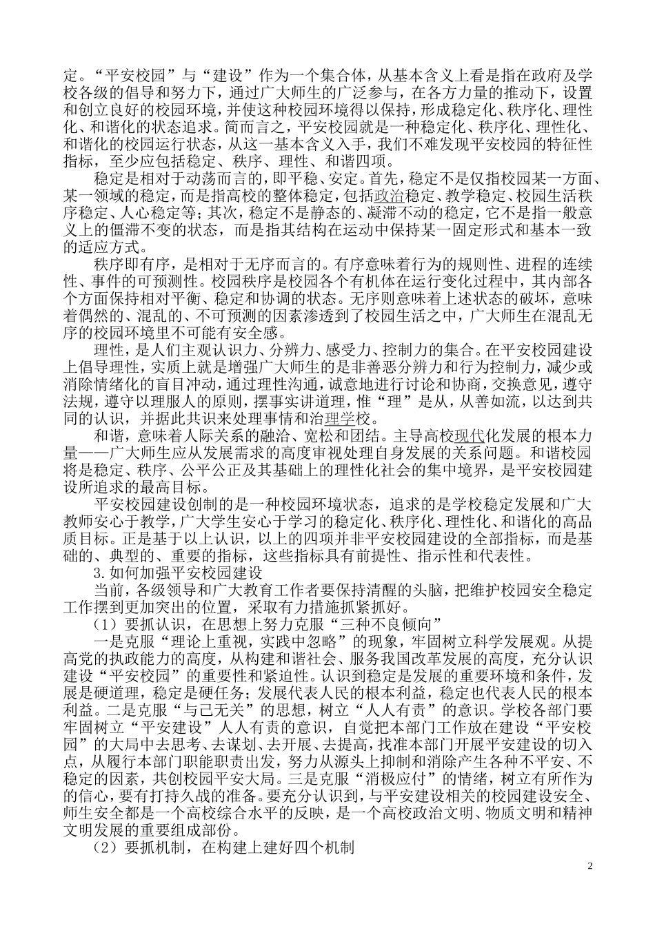 平安校园”建设_第2页