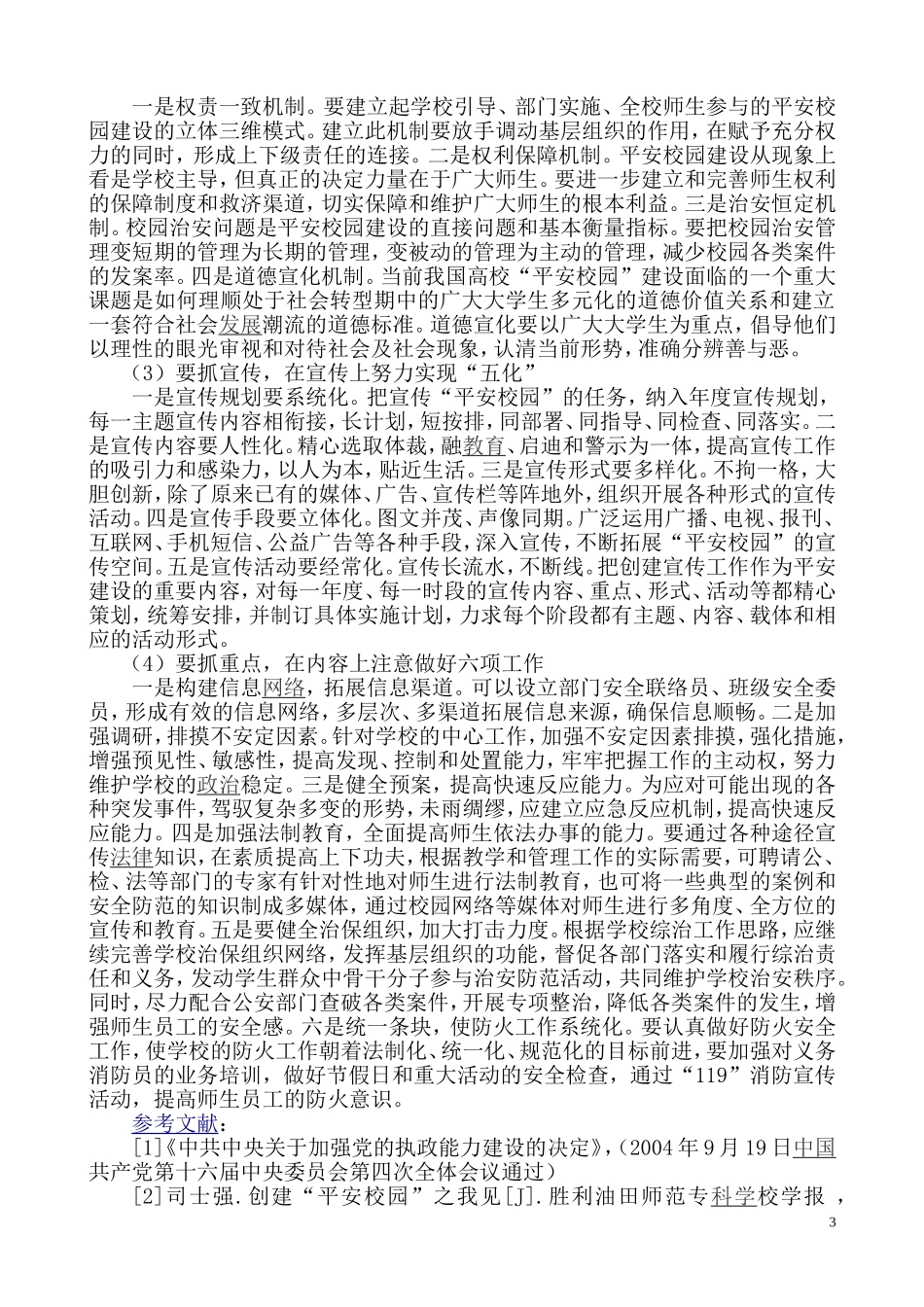 平安校园”建设_第3页