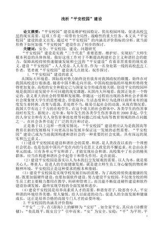 平安校园”建设